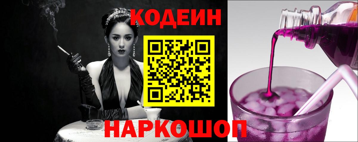 Горячий Ключ  Кодеин напиток Lean (лин)  Вход с VPN  Кодеиновый сироп Lean Purple Drank 